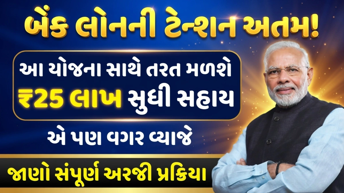 Gujarat Government Loan Scheme